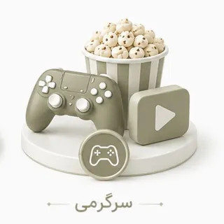 سرگرمی